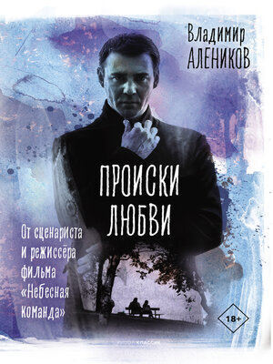 cover image of Происки любви
